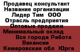 Продавец-консультант › Название организации ­ Лидер Тим, ООО › Отрасль предприятия ­ Оптовые продажи › Минимальный оклад ­ 22 000 - Все города Работа » Вакансии   . Кемеровская обл.,Юрга г.